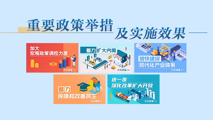 重要政策舉措及實施效果